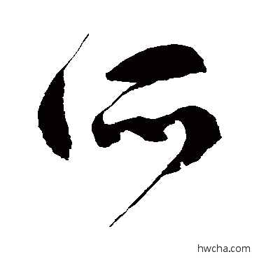 所草书怎么写好看 所草书写法 徐伯清