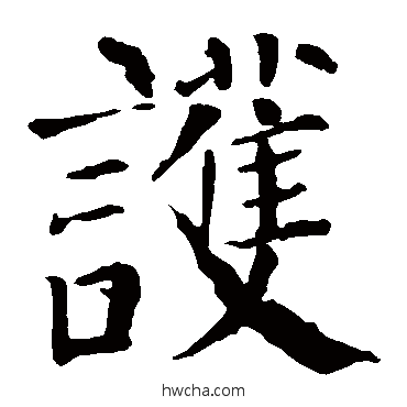 护楷书怎么写好看 护楷书写法 颜真卿