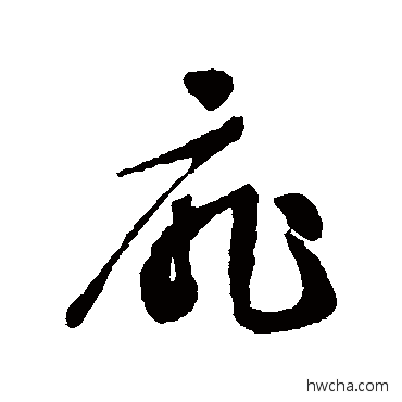 扉草书怎么写好看 扉草书写法 文征明