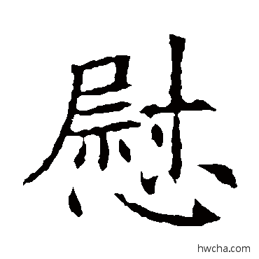 慰楷书怎么写好看 慰楷书写法 苏孝慈墓志