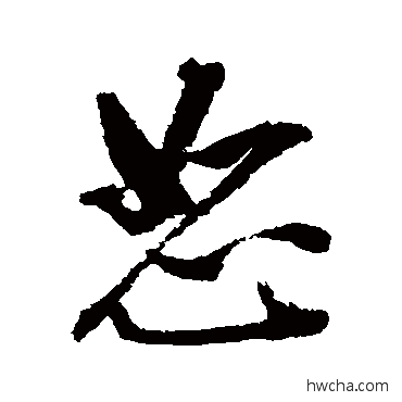 恕行书怎么写好看 恕行书写法 张照