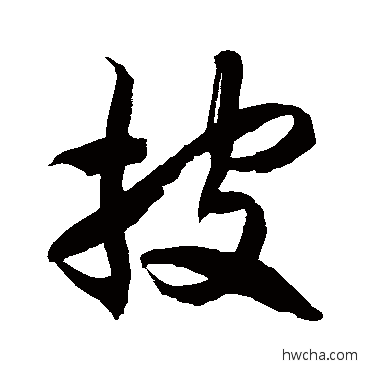 披草书怎么写好看 披草书写法 徐伯清