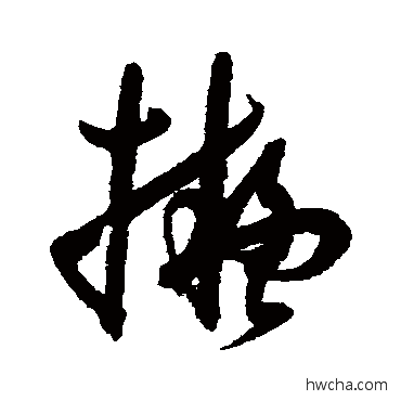 擬草书怎么写好看 擬草书写法 孙过庭