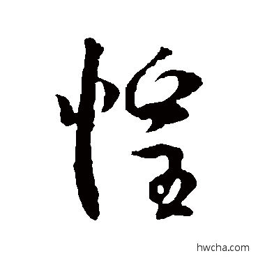 惶行书怎么写好看 惶行书写法 李世民