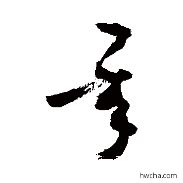 承行书怎么写好看 承行书写法 敬世江