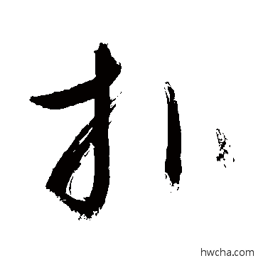 扑草书怎么写好看 扑草书写法 敬世江