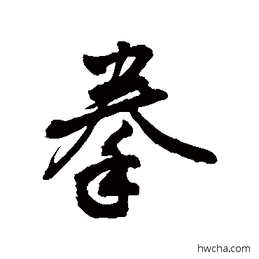 拳行书怎么写好看 拳行书写法 敬世江