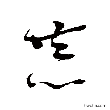 恭草书怎么写好看 恭草书写法 李鹤录