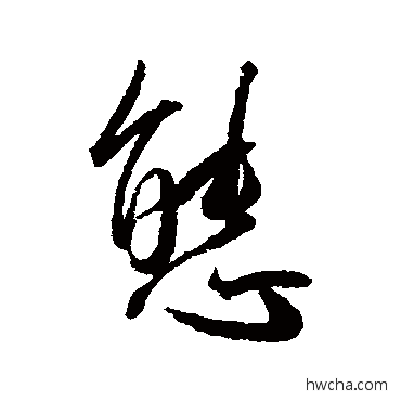 态行书怎么写好看 态行书写法 王宠