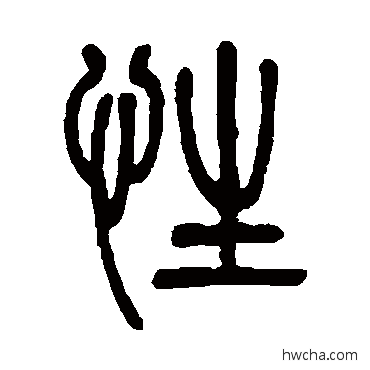 性篆书怎么写好看 性篆书写法 徐真木