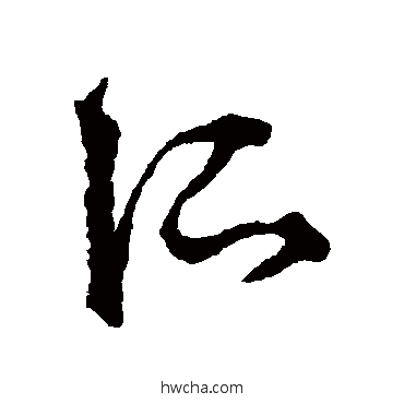 所草书怎么写好看 所草书写法 李东阳