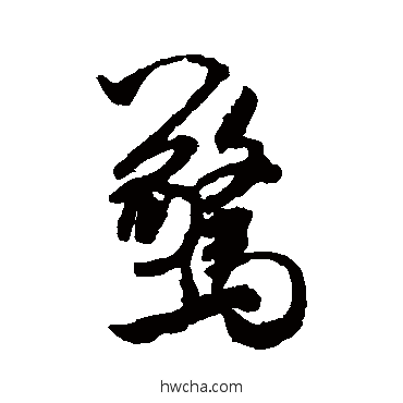 惊行书怎么写好看 惊行书写法 米芾