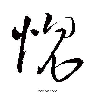 愧草书怎么写好看 愧草书写法 王铎