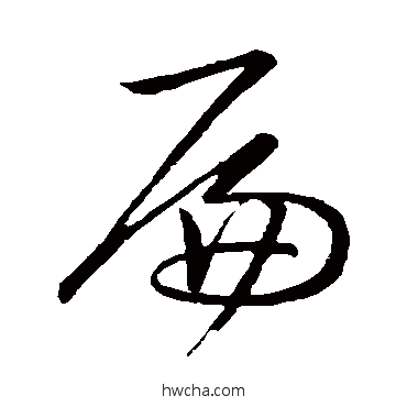 扁草书怎么写好看 扁草书写法 赵子昂