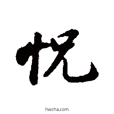 恍行书怎么写好看 恍行书写法 苏轼