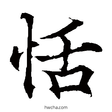 恬楷书怎么写好看 恬楷书写法 欧阳通