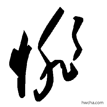 悱草书怎么写好看 悱草书写法 毛泽东