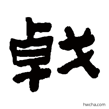 戟隶书怎么写好看 戟隶书写法 陈鸿寿