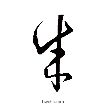 成草书怎么写好看 成草书写法 孙过庭