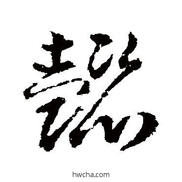 懿草书怎么写好看 懿草书写法 武则天