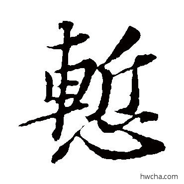 惭楷书怎么写好看 惭楷书写法 苏轼