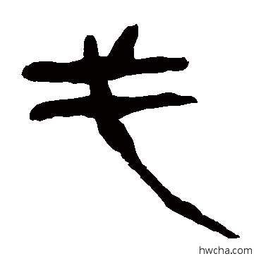 戈隶书怎么写好看 戈隶书写法 马王堆帛书