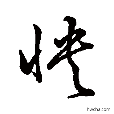 怏草书怎么写好看 怏草书写法 孙过庭