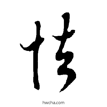 怯行书怎么写好看 怯行书写法 欧阳询