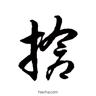 搶草书怎么写好看 搶草书写法 徐伯清