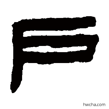 戶隶书怎么写好看 戶隶书写法 陈鸿寿