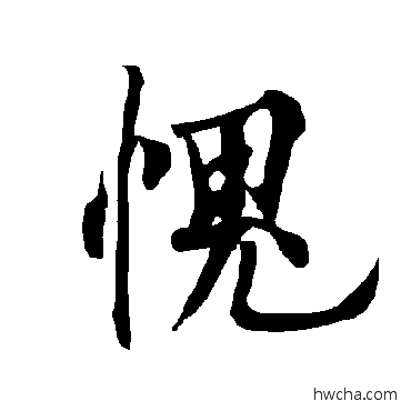 愧楷书怎么写好看 愧楷书写法 欧阳询