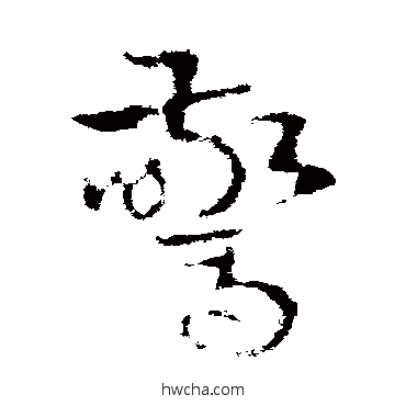 惊草书怎么写好看 惊草书写法 皇象