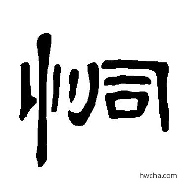 恫隶书怎么写好看 恫隶书写法 曹全碑