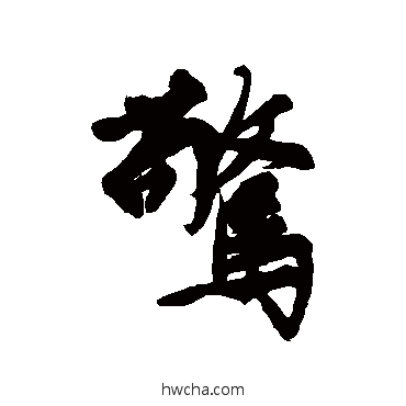 惊行书怎么写好看 惊行书写法 文征明