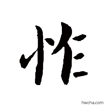 怍行书怎么写好看 怍行书写法 王僧虔