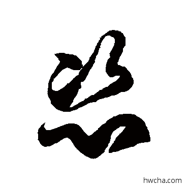 恣草书怎么写好看 恣草书写法 徐伯清