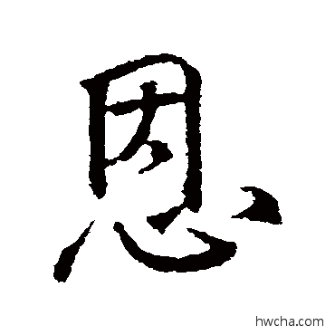 恩行书怎么写好看 恩行书写法 颜真卿