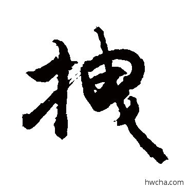 拽行书怎么写好看 拽行书写法 敬世江