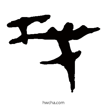 找隶书怎么写好看 找隶书写法 马王堆帛书