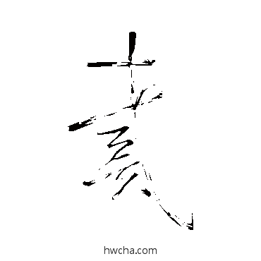 戴草书怎么写好看 戴草书写法 怀素