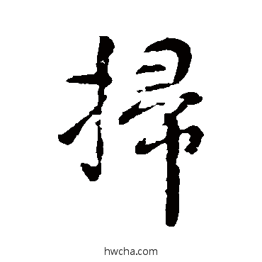 扫行书怎么写好看 扫行书写法 颜真卿