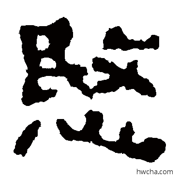 愍隶书怎么写好看 愍隶书写法 杨统碑