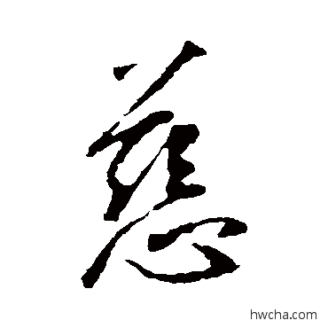 慈行书怎么写好看 慈行书写法 王羲之