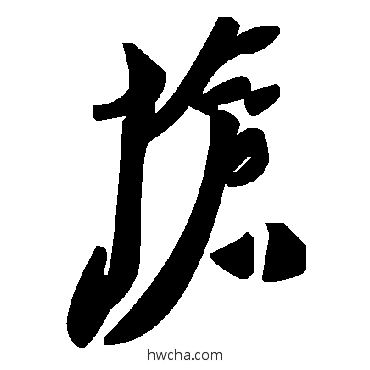 抢草书怎么写好看 抢草书写法 毛泽东