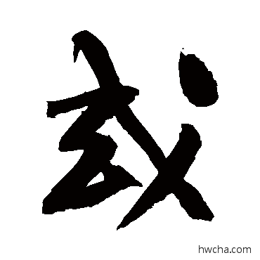 或行书怎么写好看 或行书写法 黄庭坚