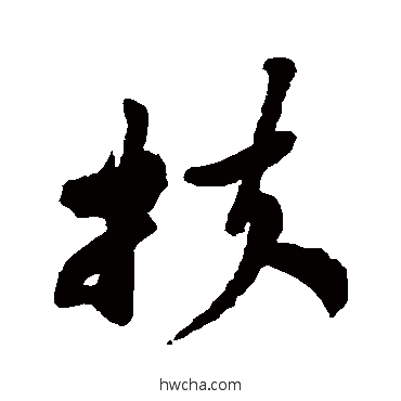 扶草书怎么写好看 扶草书写法 郑板桥