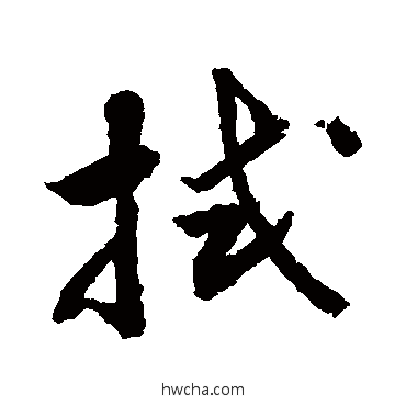 拭草书怎么写好看 拭草书写法 敬世江