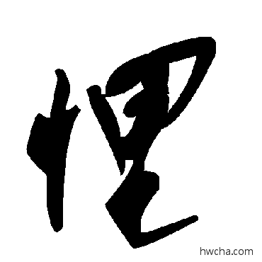 悝草书怎么写好看 悝草书写法 毛泽东