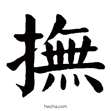 撫楷书怎么写好看 撫楷书写法 颜真卿