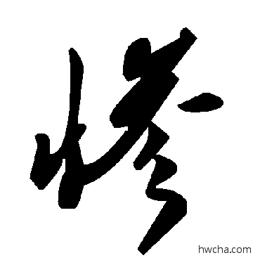 慘草书怎么写好看 慘草书写法 毛泽东